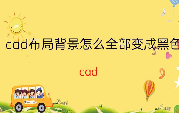 cad布局背景怎么全部变成黑色 cad 所有的黑色变成了灰色怎么办？